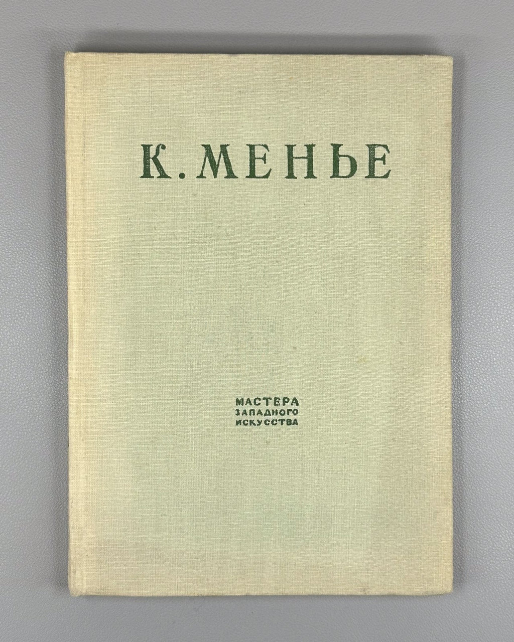 Constantin Meunier 1936 Рабинович К. Менье Мастера западного искусства