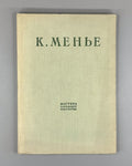 Constantin Meunier 1936 Рабинович К. Менье Мастера западного искусства