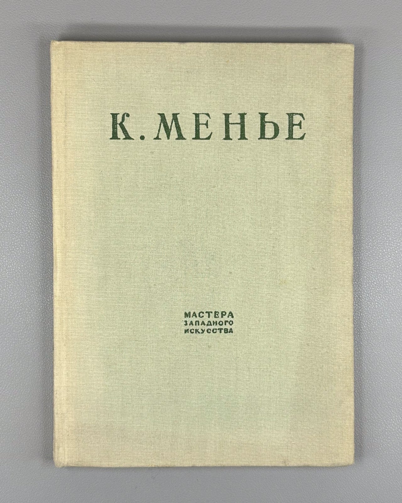 Constantin Meunier 1936 Рабинович К. Менье Мастера западного искусства