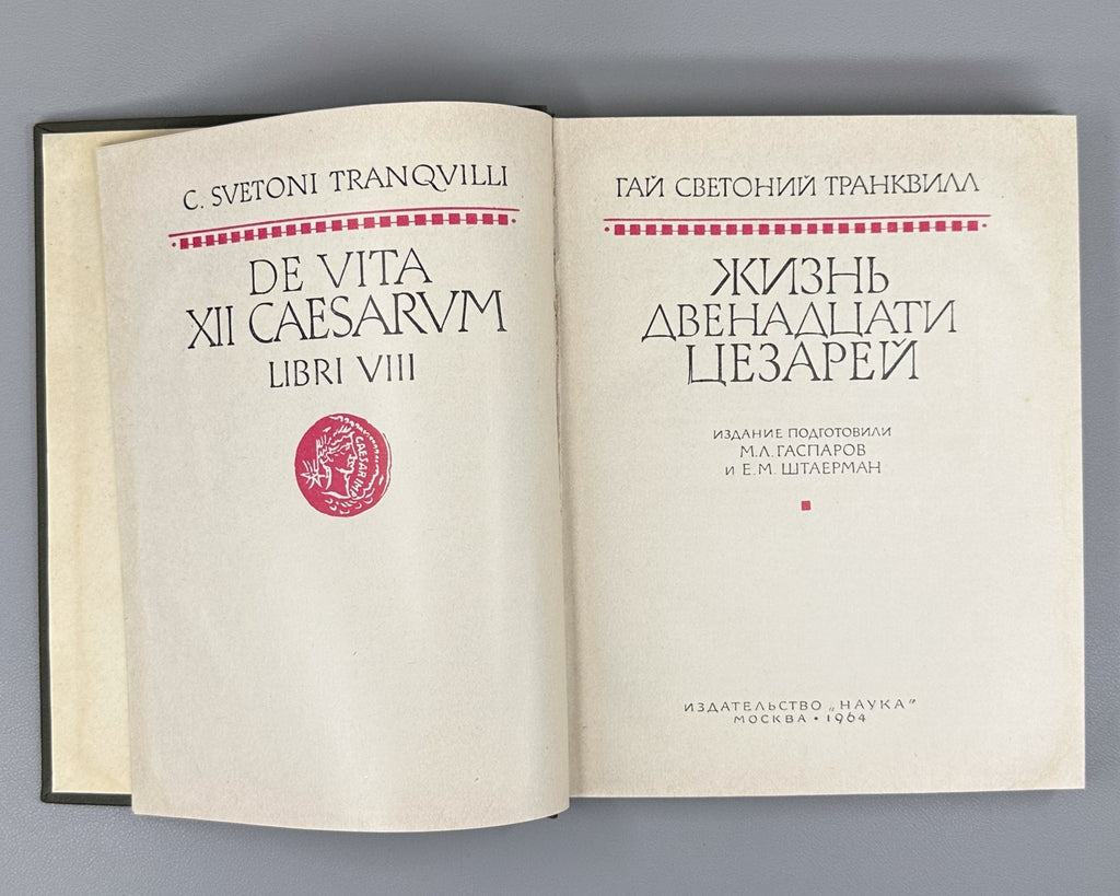 Suetonius 1964 Гай Транквилл Жизнь двенадцати цезарей Литературные памятники