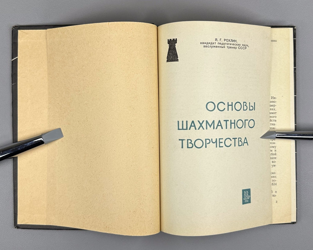 1st ed Fundamentals of Chess Creativity 1967 Основы шахматного творчества Рохлин