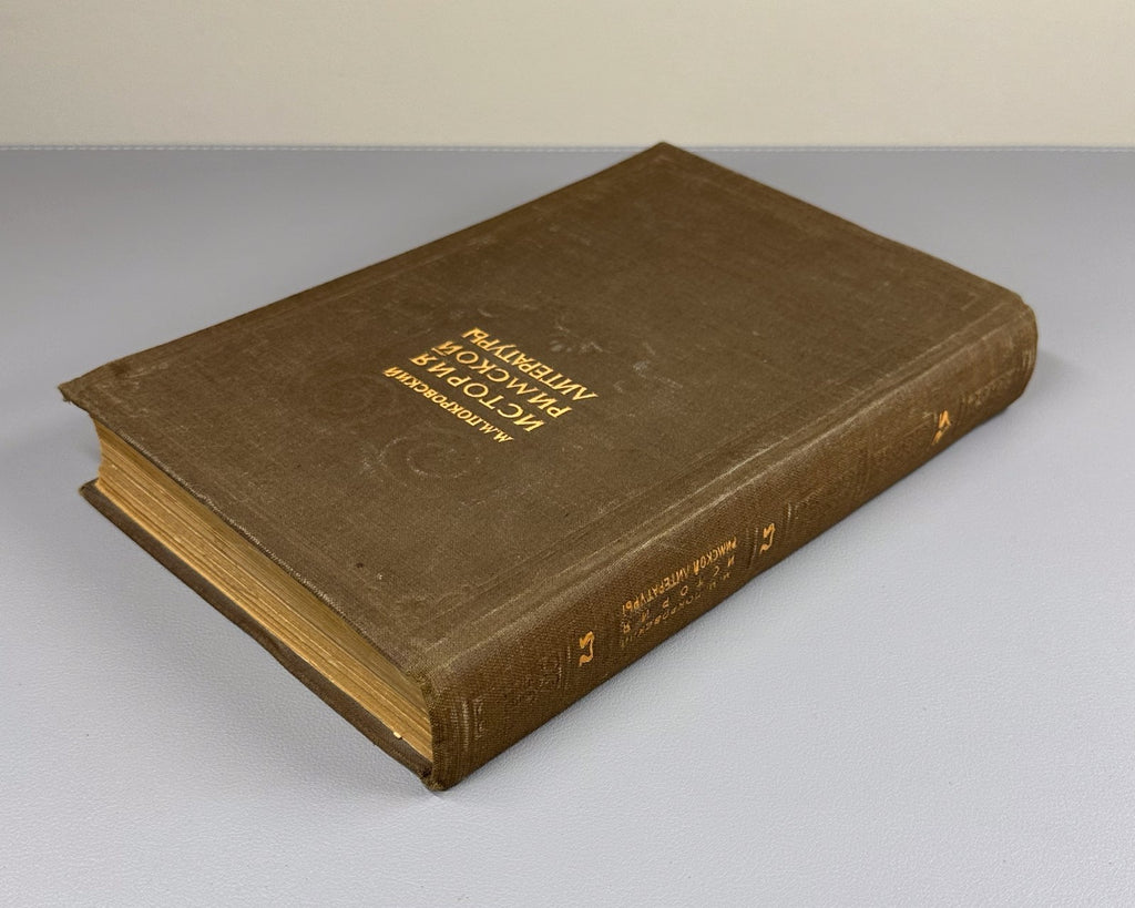 1st ed. Покровский История римской литературы 1942 History of Roman Literature