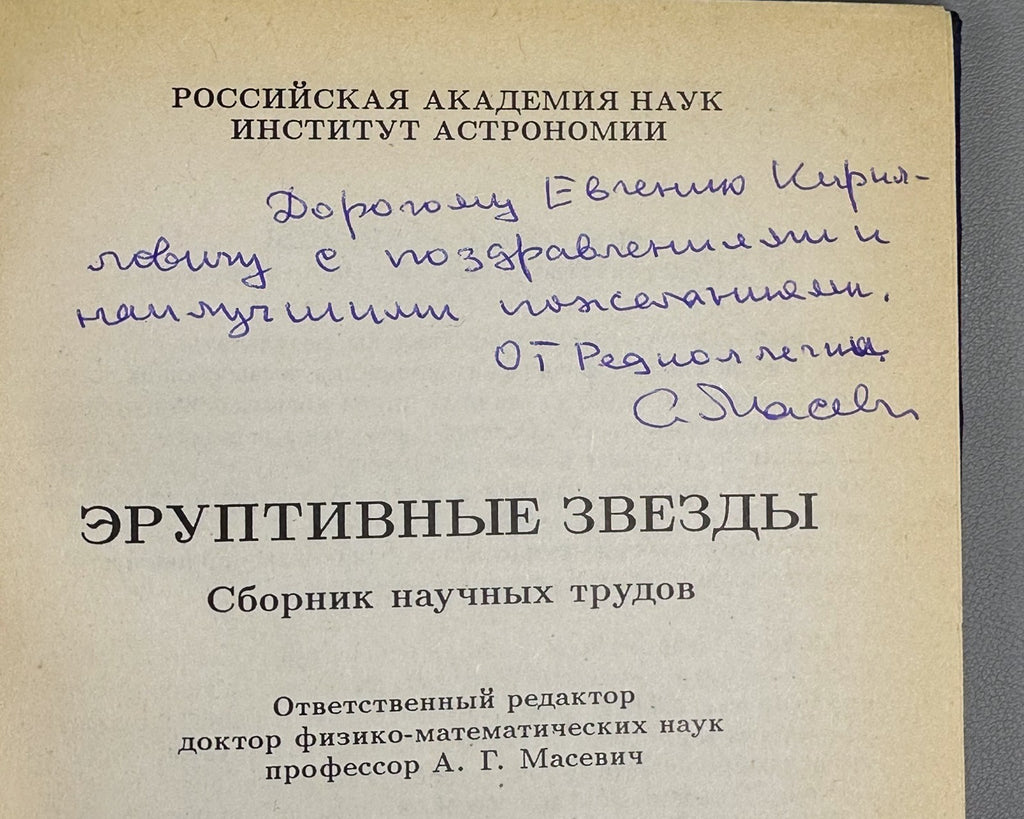 Autograph Masevich Eruptive Stars Physics 1996 Эруптивные звезды Масевич Rare