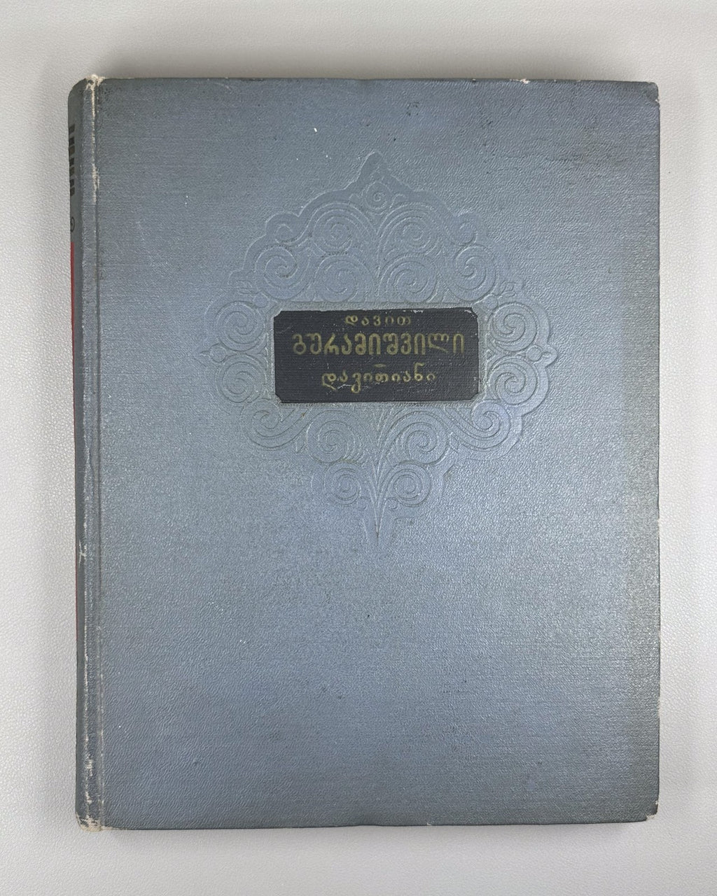 Guramishvili Complete Works Davitiani 1955 გურამიშვილი დავითიანი in Georgian