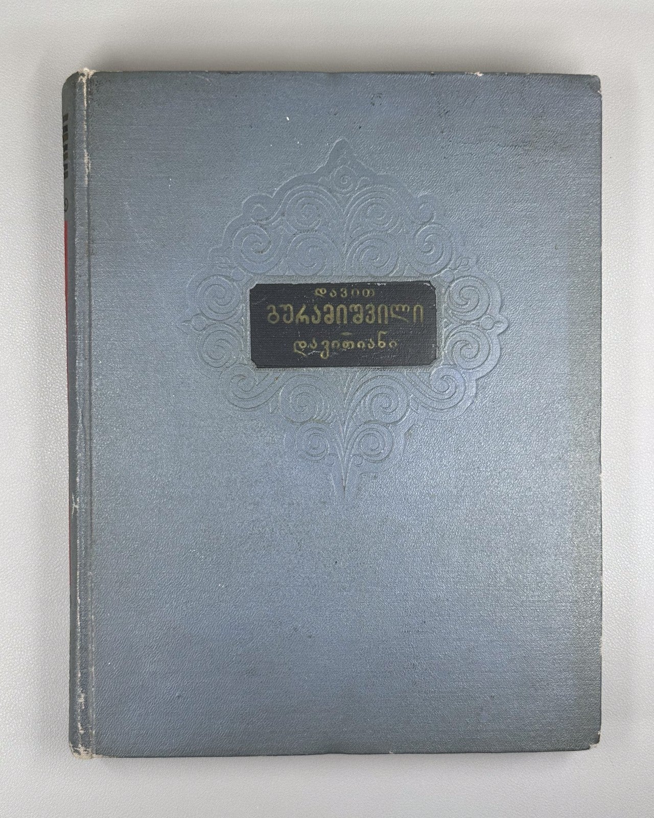 Guramishvili Complete Works Davitiani 1955 გურამიშვილი დავითიანი in Georgian