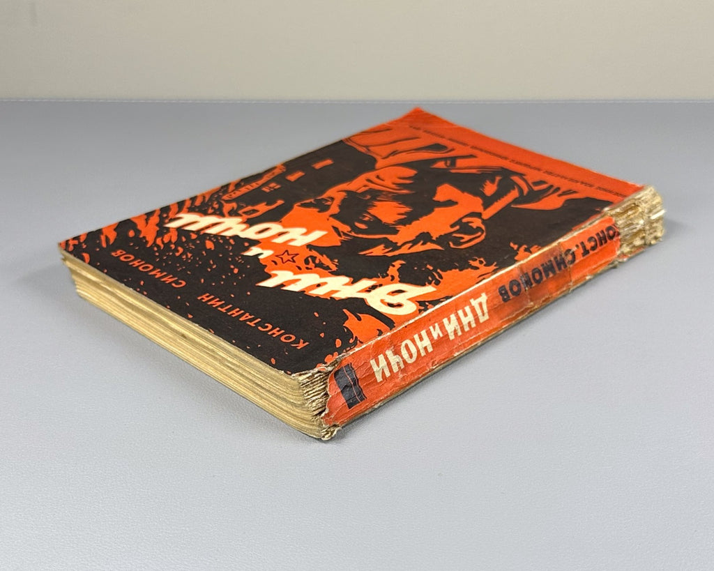 First edition Симонов Дни и ночи 1944 Simonov Days and Nights Stalingrad Soviet