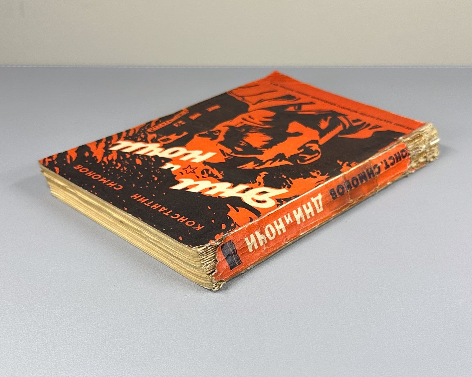 First edition Симонов Дни и ночи 1944 Simonov Days and Nights Stalingrad Soviet