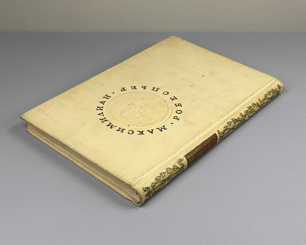 Robespierre Revolutionary 1959 Робеспьер Революционная законность и правосудие