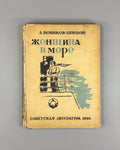Новиков-Прибой Женщина в море 1934 Nikolaevtsev Woman at Sea Nikolaevtsev Rare