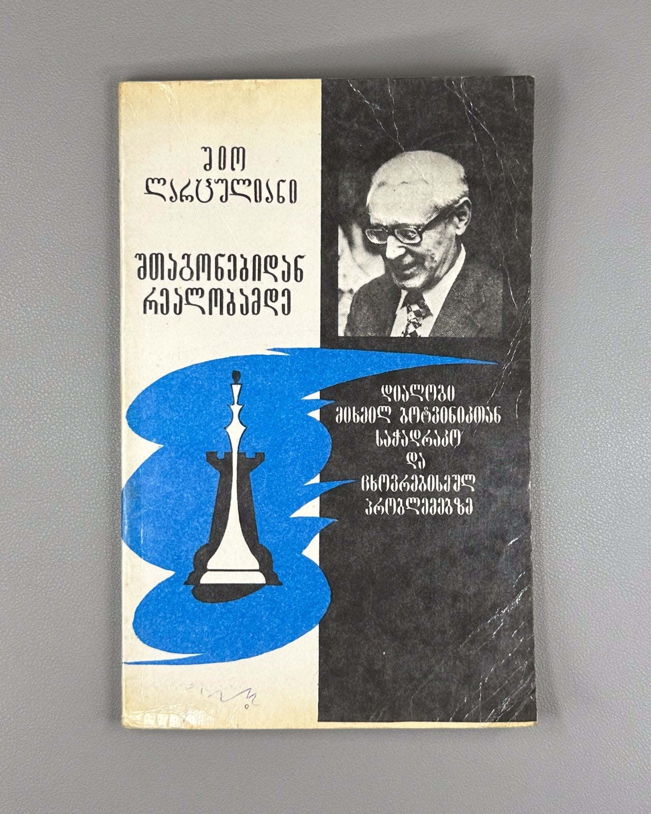 Lartsuliani From Inspiration to Reality A Dialogue with Mikhail Botvinnik Chess