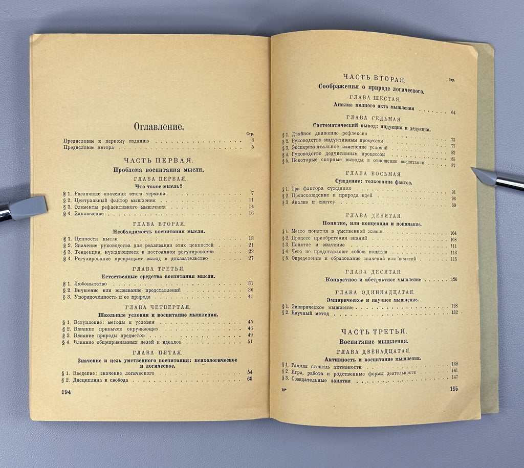 John Dewey Psychology and Pedagogy 1922 Дьюи Психология и Педагогика мышления