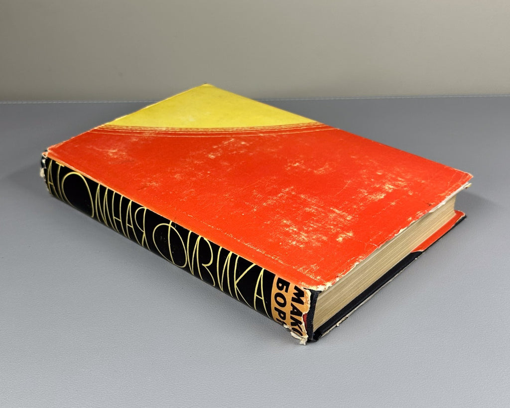 1st ed. in Russian Atomic Physics Born 1965 Борн Атомная физика