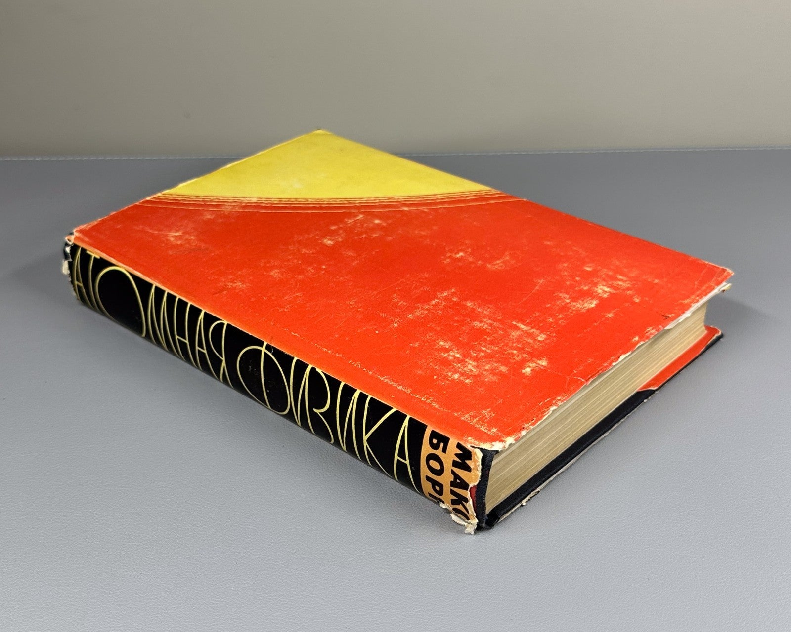 1st ed. in Russian Atomic Physics Born 1965 Борн Атомная физика