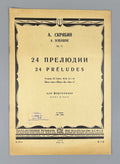 Scriabin 24 Preludes Op. 11 piano 1934 Скрябин 24 прелюдии фортепиано Тетрадь 3