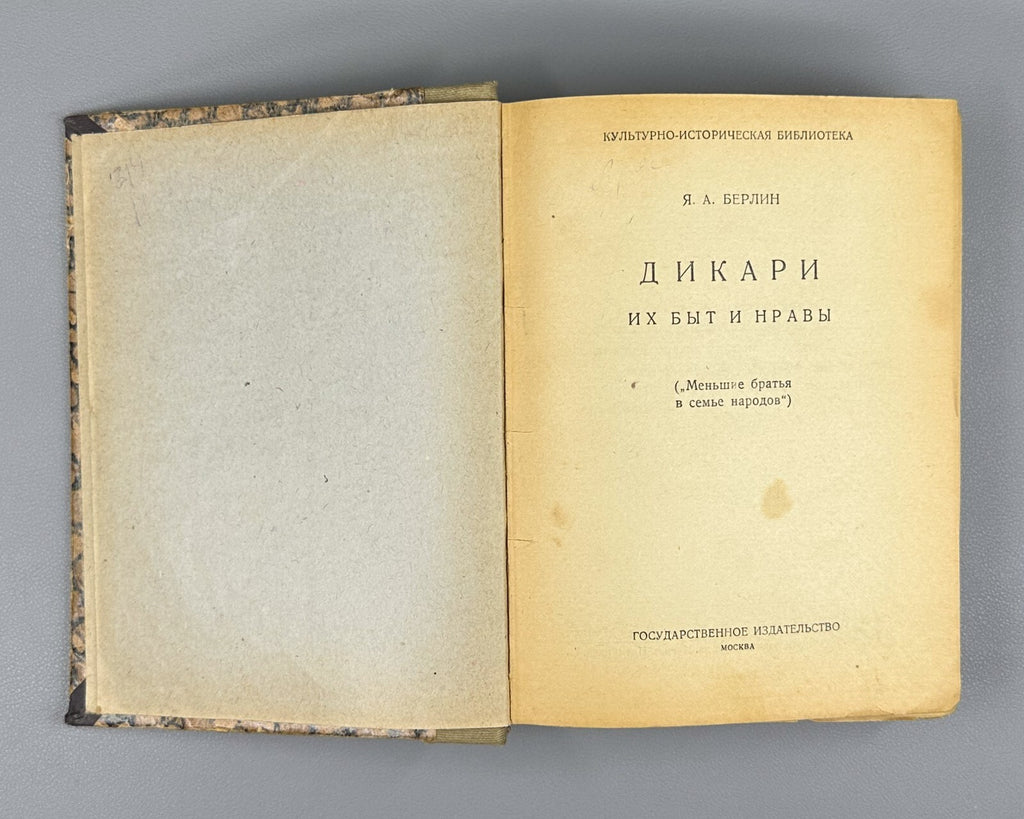 Берлин Дикари Великая семья человечества 1924 Berlin Savages Family Humanity