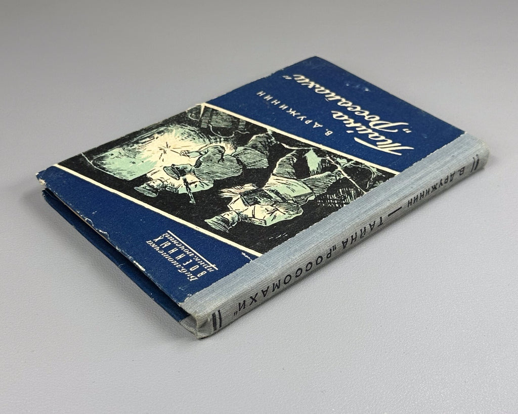 1st ed. The Secret of the Wolverine Druzhinin 1957 Дружинин Тайна Россомахи БВП