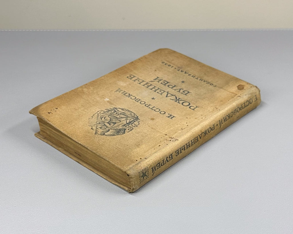 Ostrovsky Born of the Storm Novel  1938 Островский Рожденные бурей