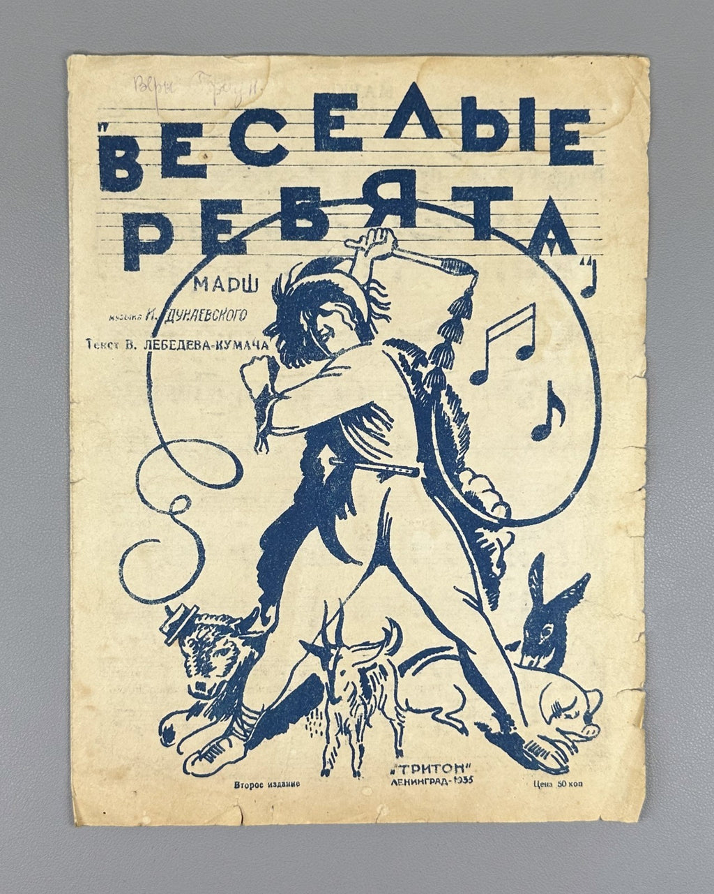 Весёлые ребята Марш Дунаевский Лебедев-Кумач 1935 Jolly Fellows March Dunaevsky