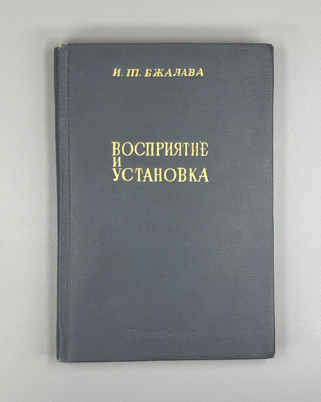 Perception and Attitude Soviet Psychology 1965 Бжалава Восприятие и установка