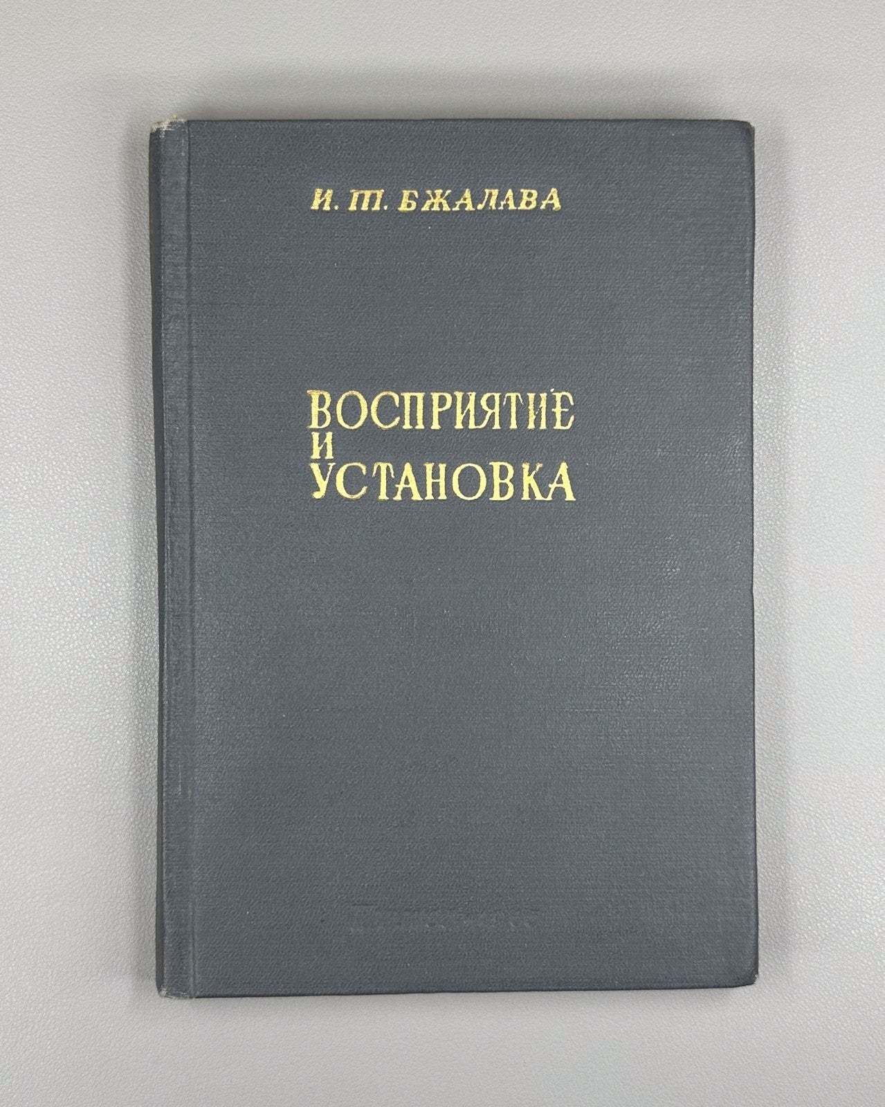 Perception and Attitude Soviet Psychology 1965 Бжалава Восприятие и установка