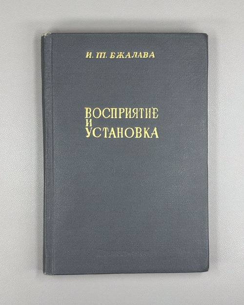 Perception and Attitude Soviet Psychology 1965 Бжалава Восприятие и установка