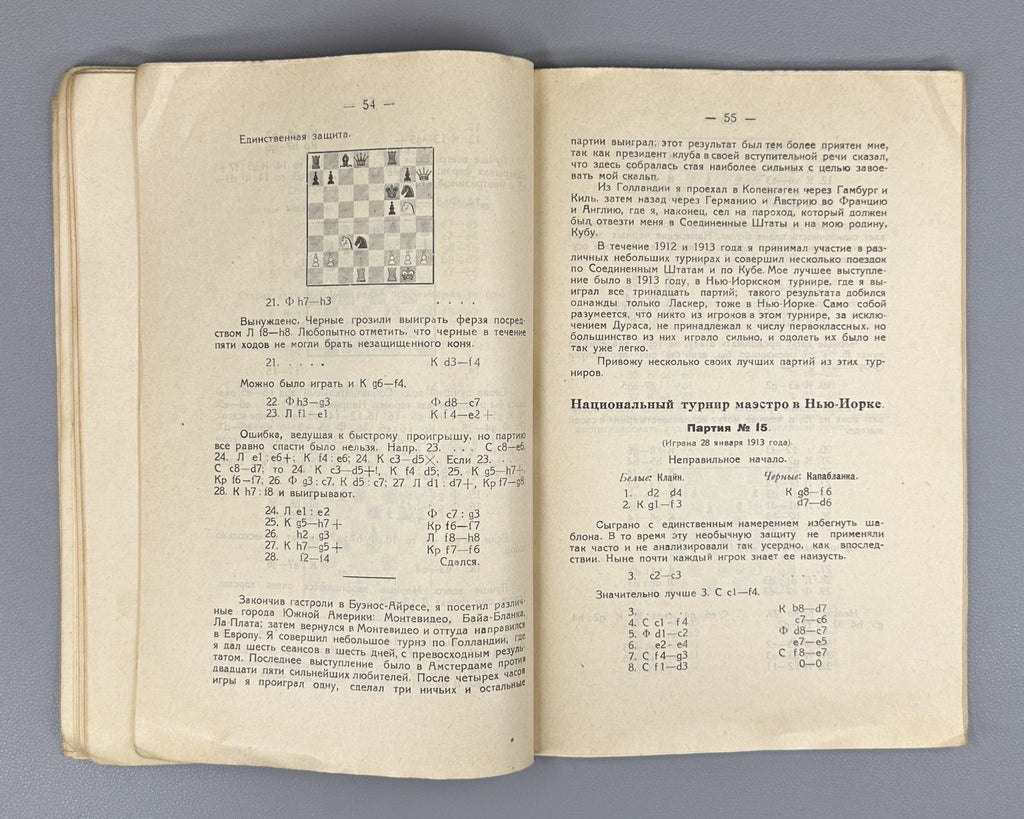 Капабланка Моя шахматная карьера 1924 Capablanca My Chess Career 1st ed. Russian