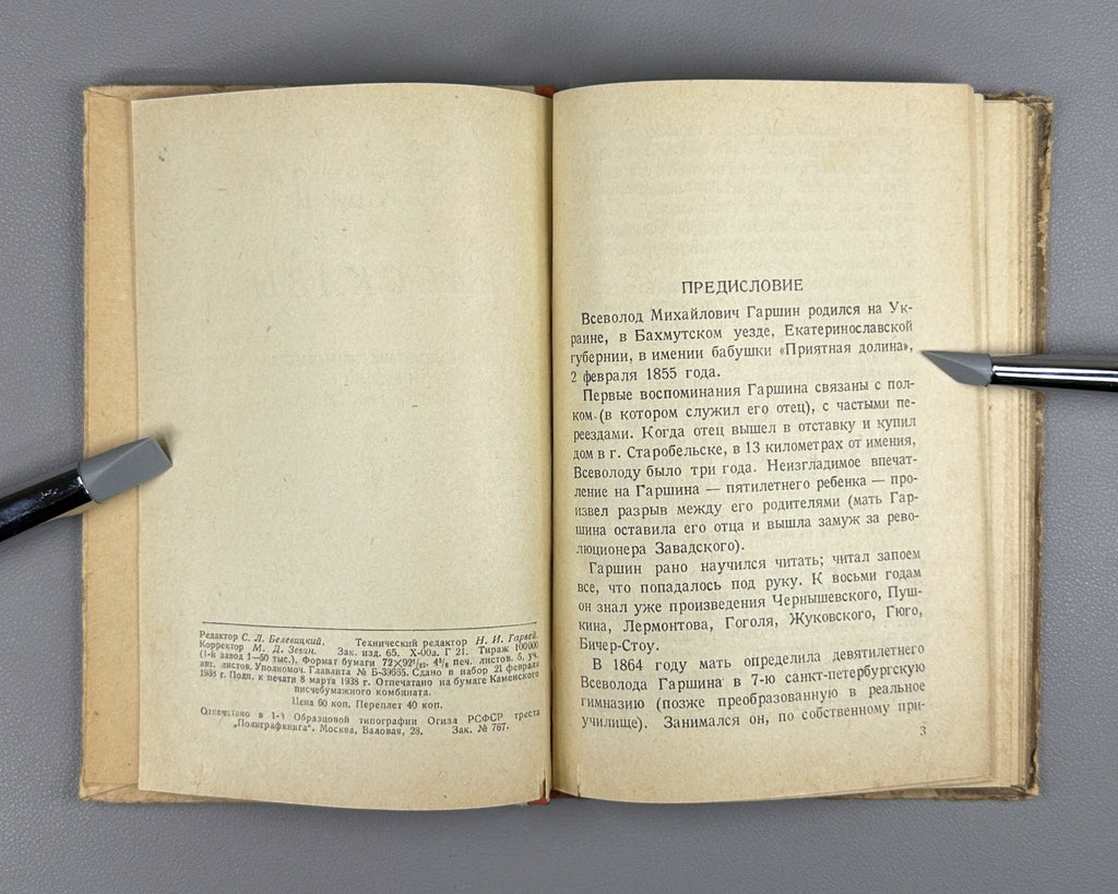 Garshin Short Stories 1938 Гаршин Рассказы