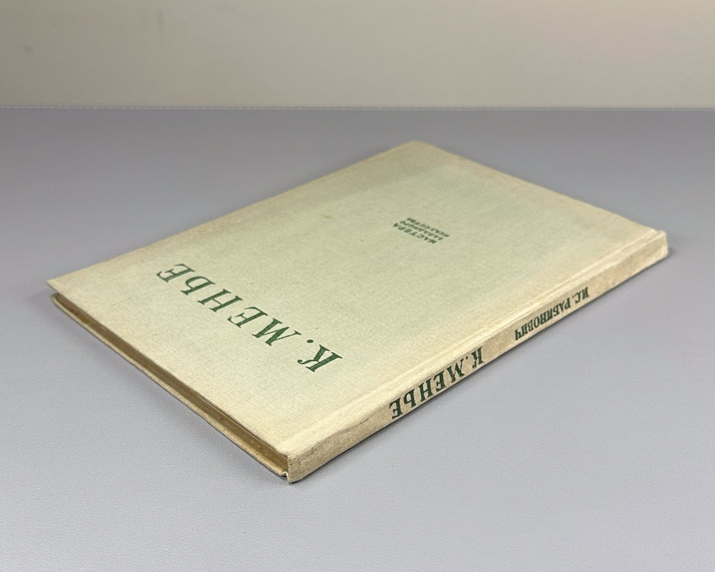 Constantin Meunier 1936 Рабинович К. Менье Мастера западного искусства