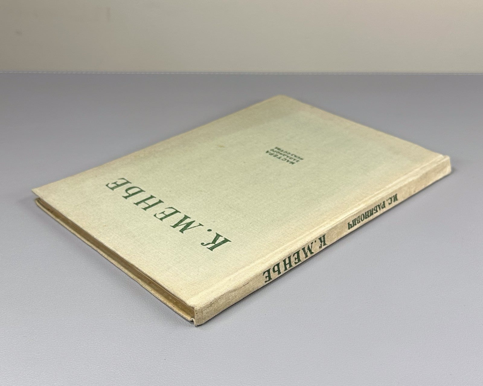 Constantin Meunier 1936 Рабинович К. Менье Мастера западного искусства