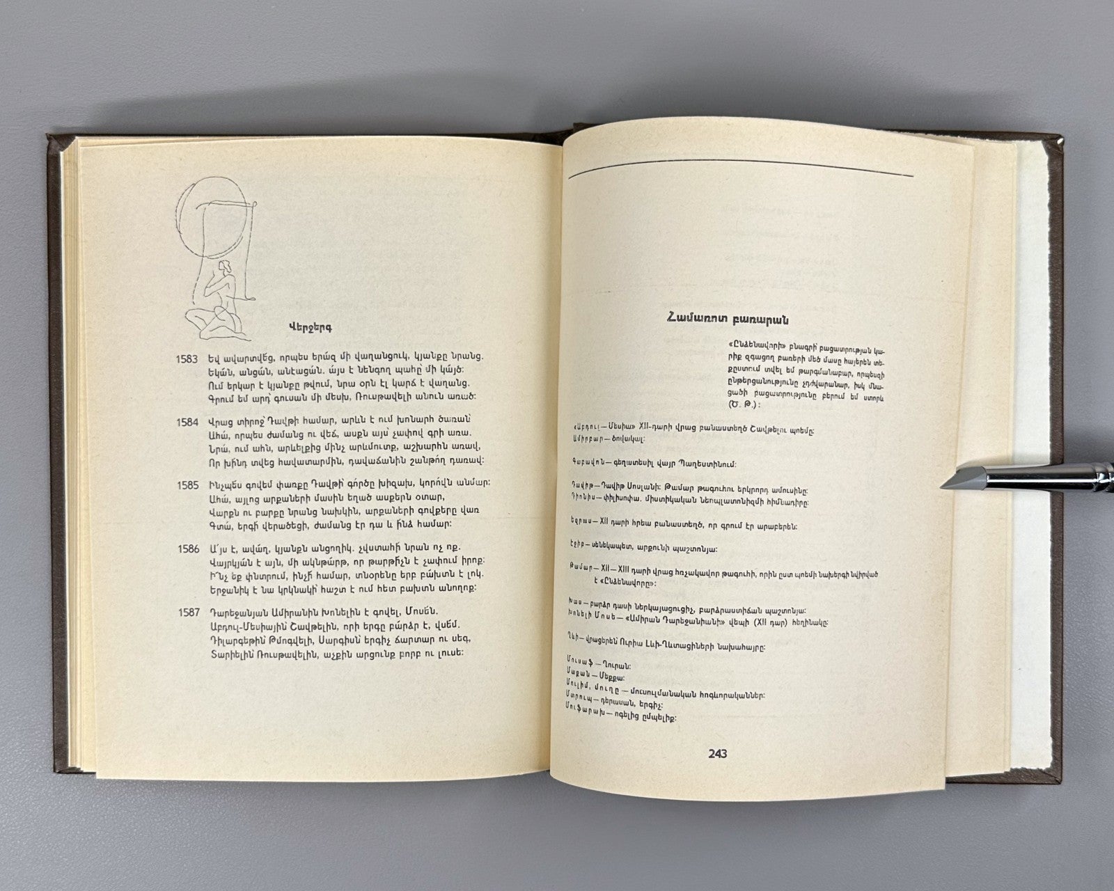 Ռուսթավելի Ընձենավորը 1983 Rustaveli The Knight in the Panther’s Skin Armenian