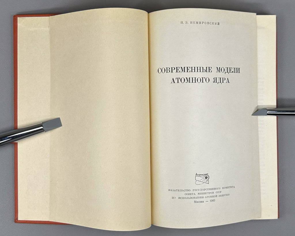 1st ed Atomic nucleus Physics 1960 Немировский Современные модели атомного ядра