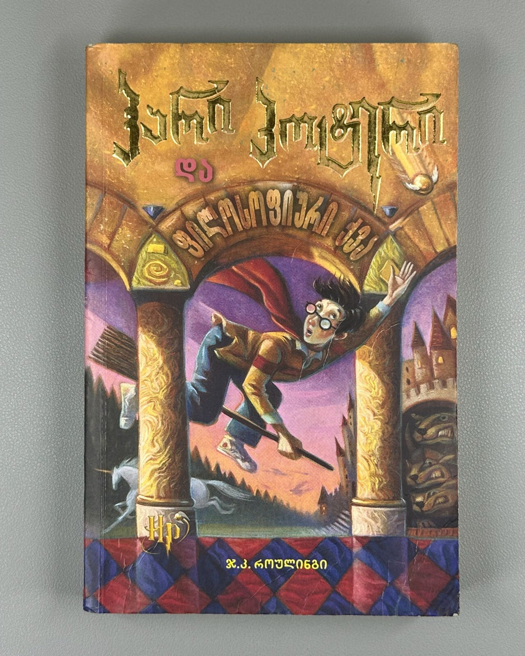 1st edition in Georgian Rowling Harry Potter and the Philosopher's Stone 2002 RR