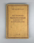 1st ed. in Ru. Цейтен История математики 1932 Zeuthen History of Mathematics