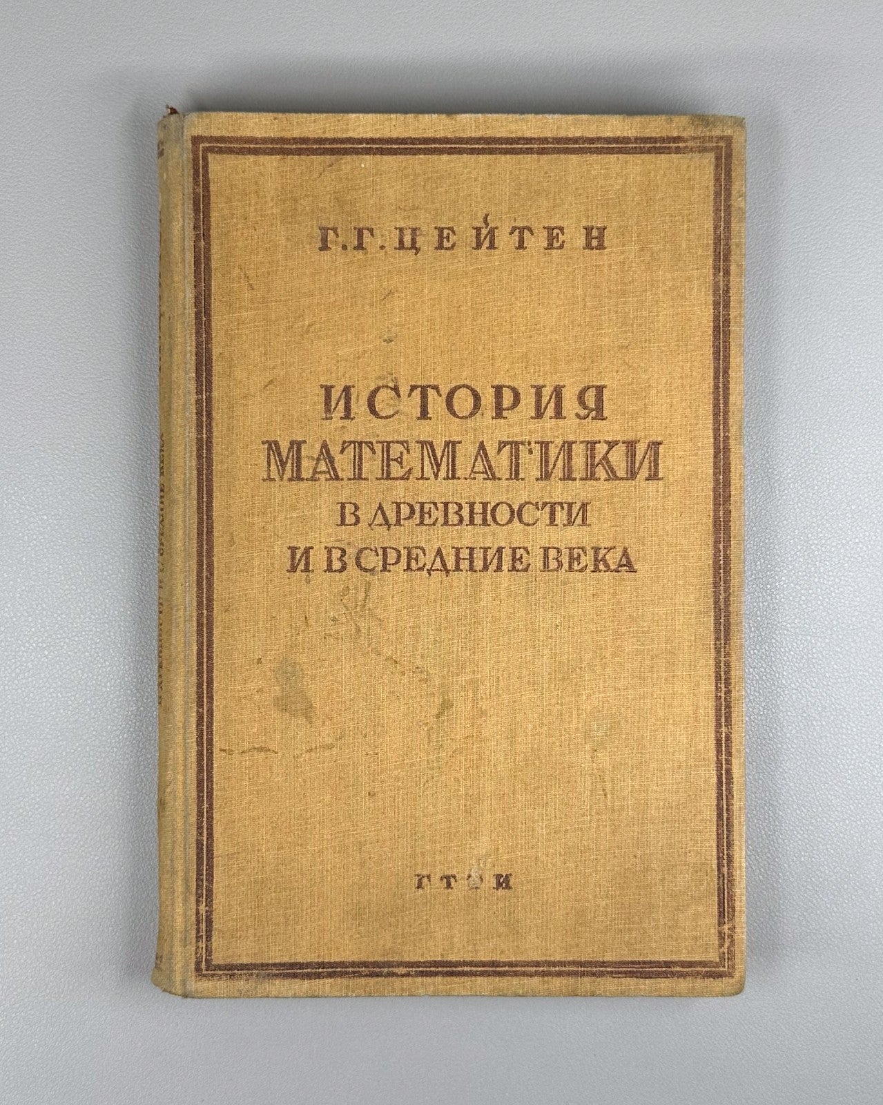 1st ed. in Ru. Цейтен История математики 1932 Zeuthen History of Mathematics