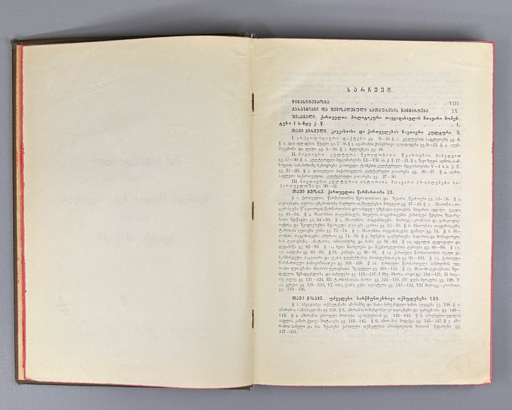 1928 Javakhishvili History of the Georgian Nation. Vol 1 ქართველი ერის ისტორია