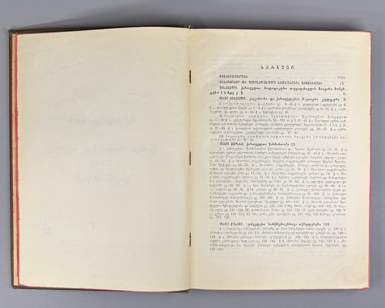 1928 Javakhishvili History of the Georgian Nation. Vol 1 ქართველი ერის ისტორია