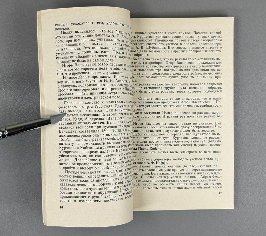 Асташенков Подвиг академика Курчатова 1979 Astashenkov Academician Kurchatov