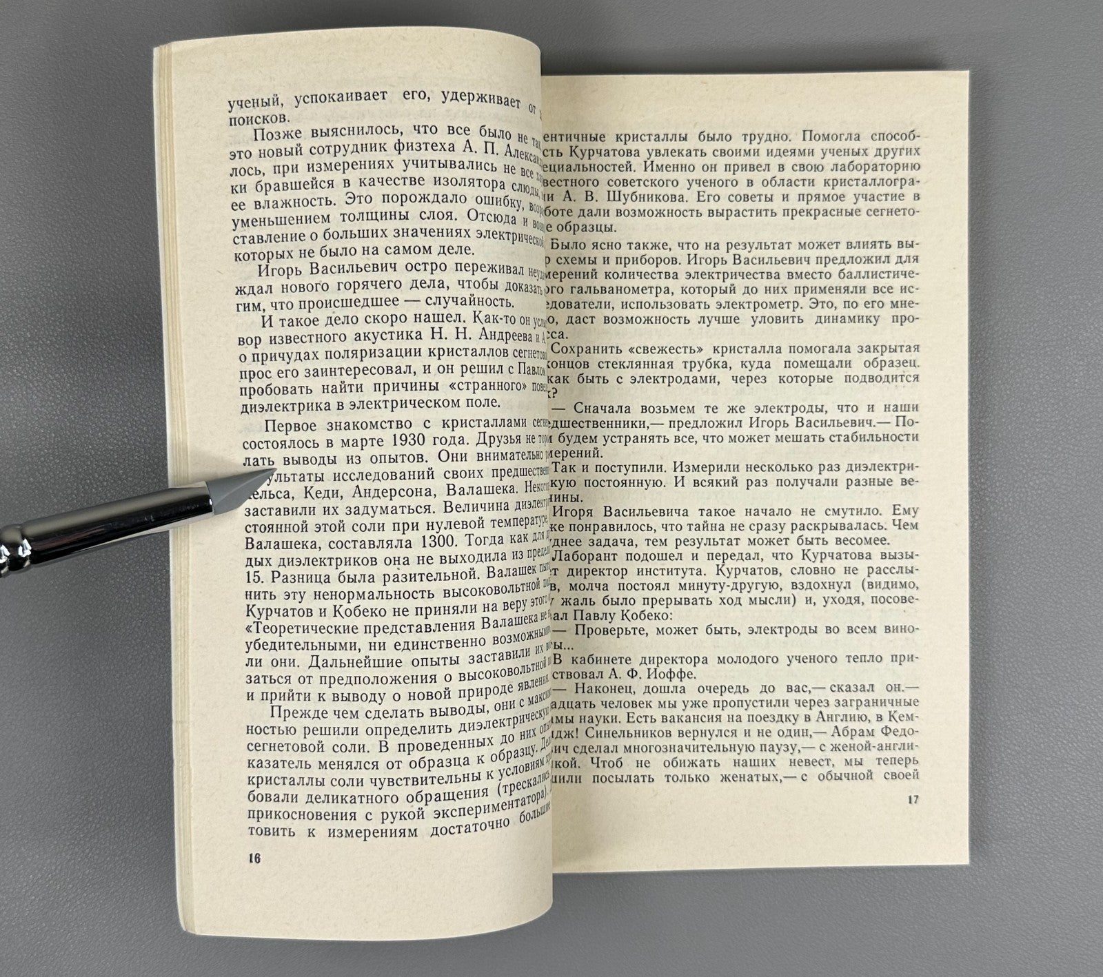 Асташенков Подвиг академика Курчатова 1979 Astashenkov Academician Kurchatov