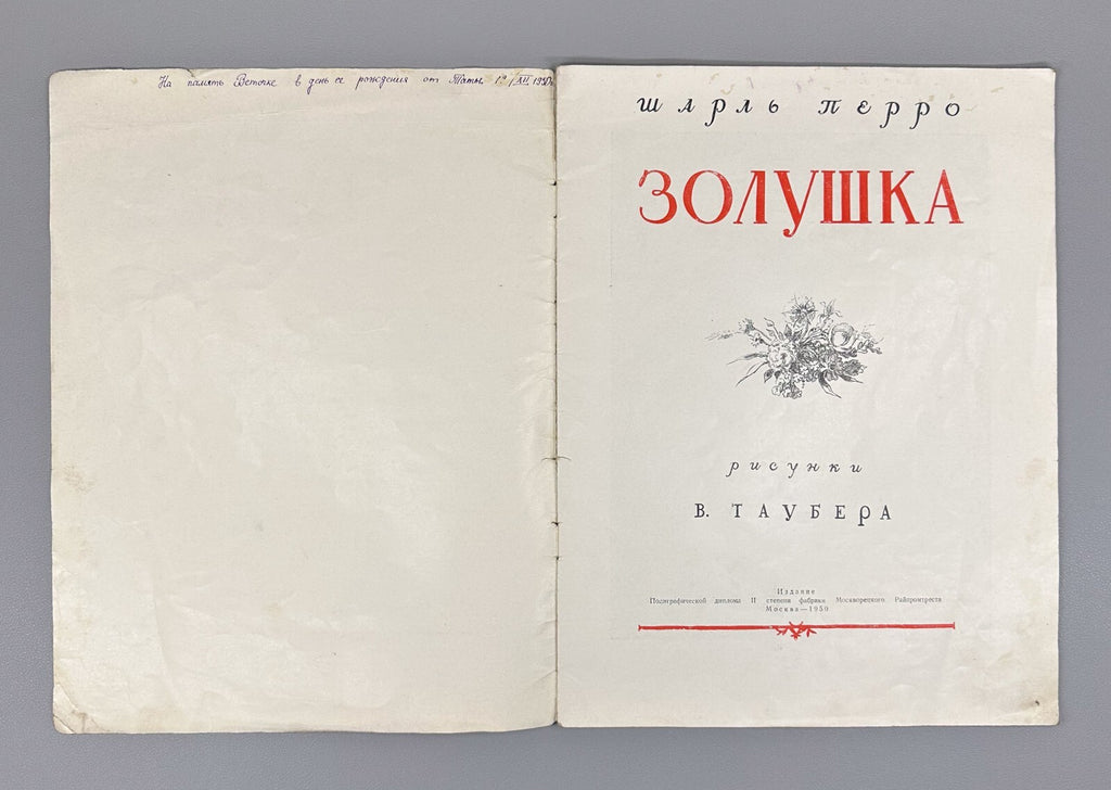 Perrault Cinderella with Rare illustrations by Tauber 1950 Перро Золушка Сказка