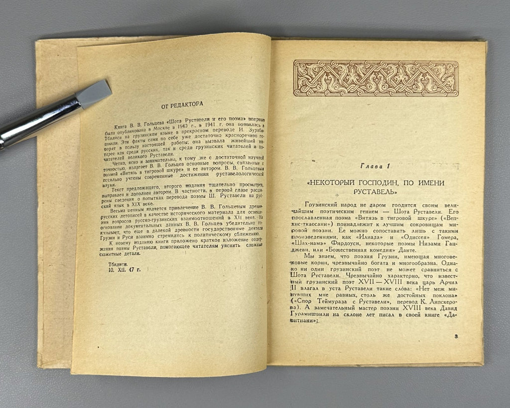 Rustaveli & his poem Goltsev Vepkhistkaosani 1948 Гольцев Руставели и его поэма