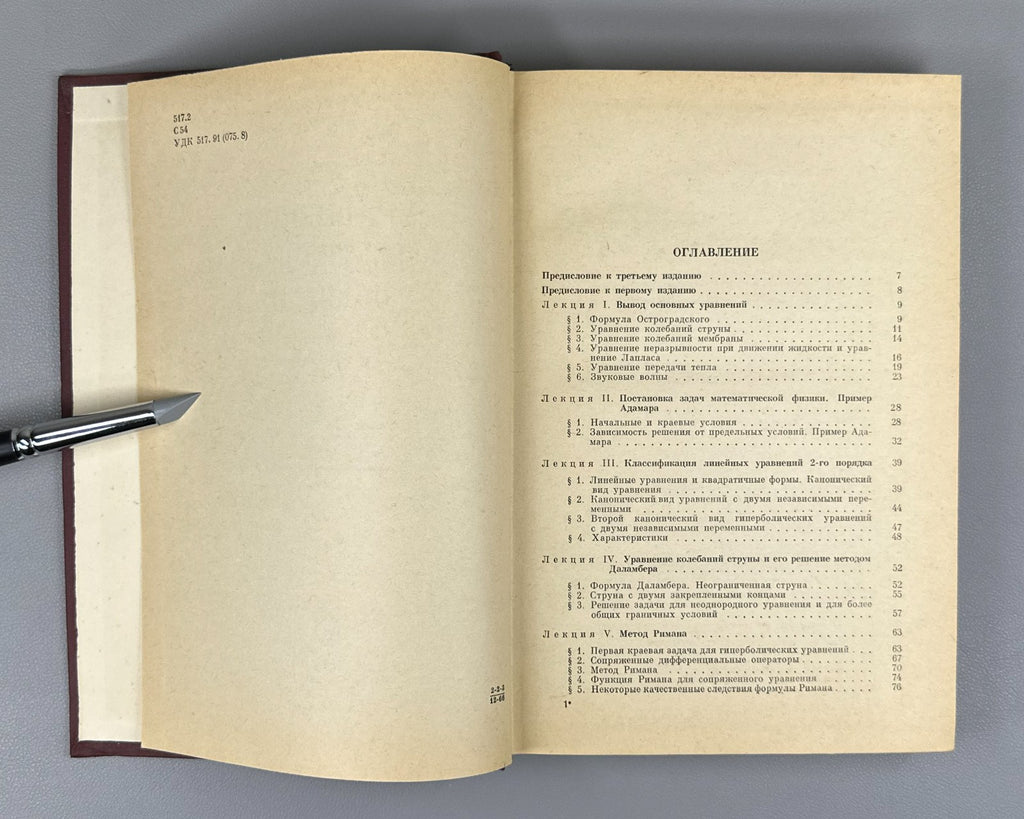 Соболев Уравнения математической физики 1966 Equations of Mathematical Physics