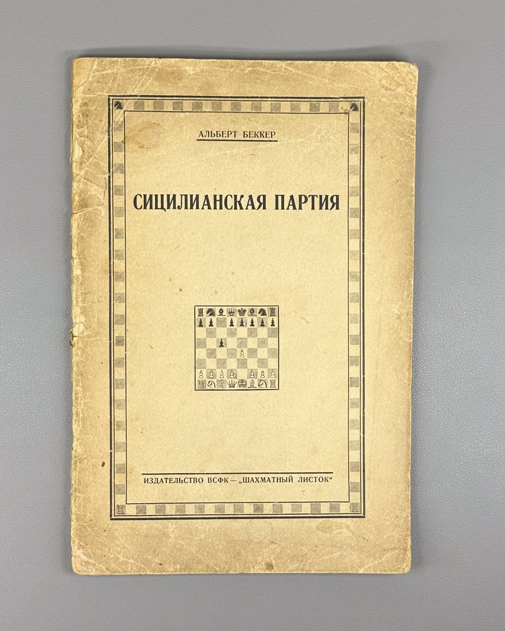 1st ed. Rus  Becker Sicilian Defense Chess 1929 Беккер Сицилианская партия вып.1