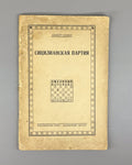 1st ed. Rus  Becker Sicilian Defense Chess 1929 Беккер Сицилианская партия вып.1