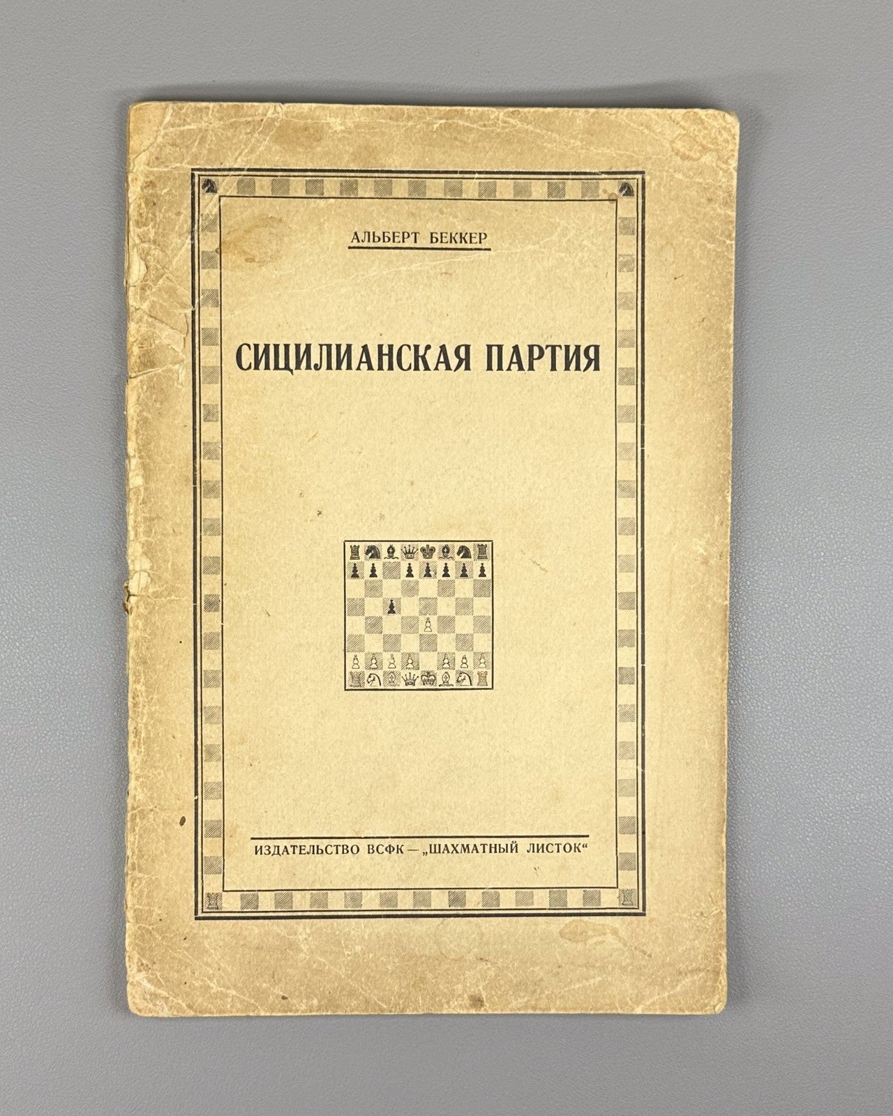 1st ed. Rus  Becker Sicilian Defense Chess 1929 Беккер Сицилианская партия вып.1