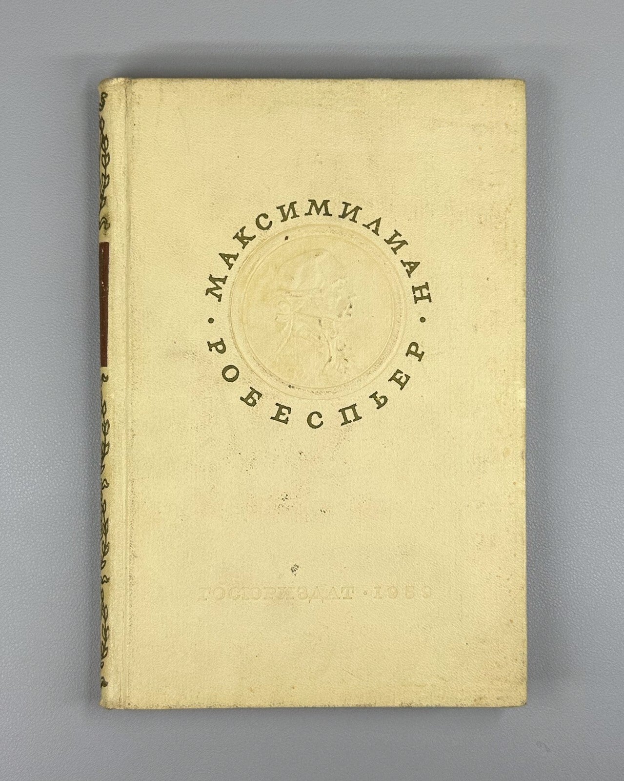 Robespierre Revolutionary 1959 Робеспьер Революционная законность и правосудие