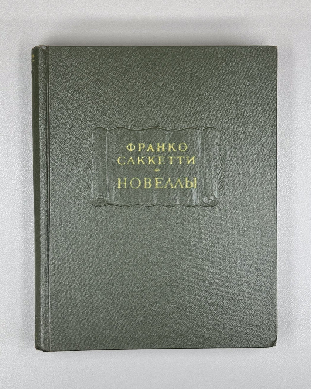 Franco Sacchetti 1962 Саккетти Франко Новеллы Литературные памятники