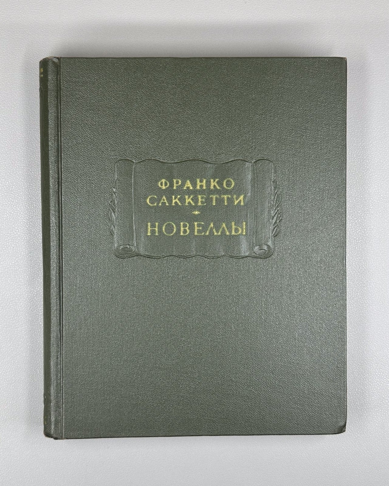 Franco Sacchetti 1962 Саккетти Франко Новеллы Литературные памятники