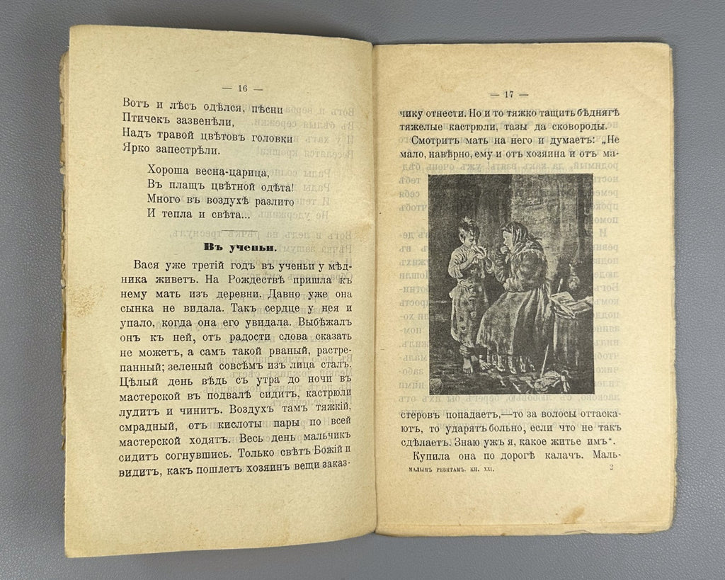Горбунов-Посадов Малым ребятам Кн 21 Бём 1911 For Little Children Boehm Russian