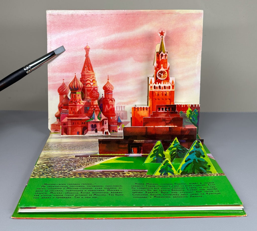 1st ed. My Moscow Pop-up book Soviet Children’s book 1977 Осетров Моя Москва