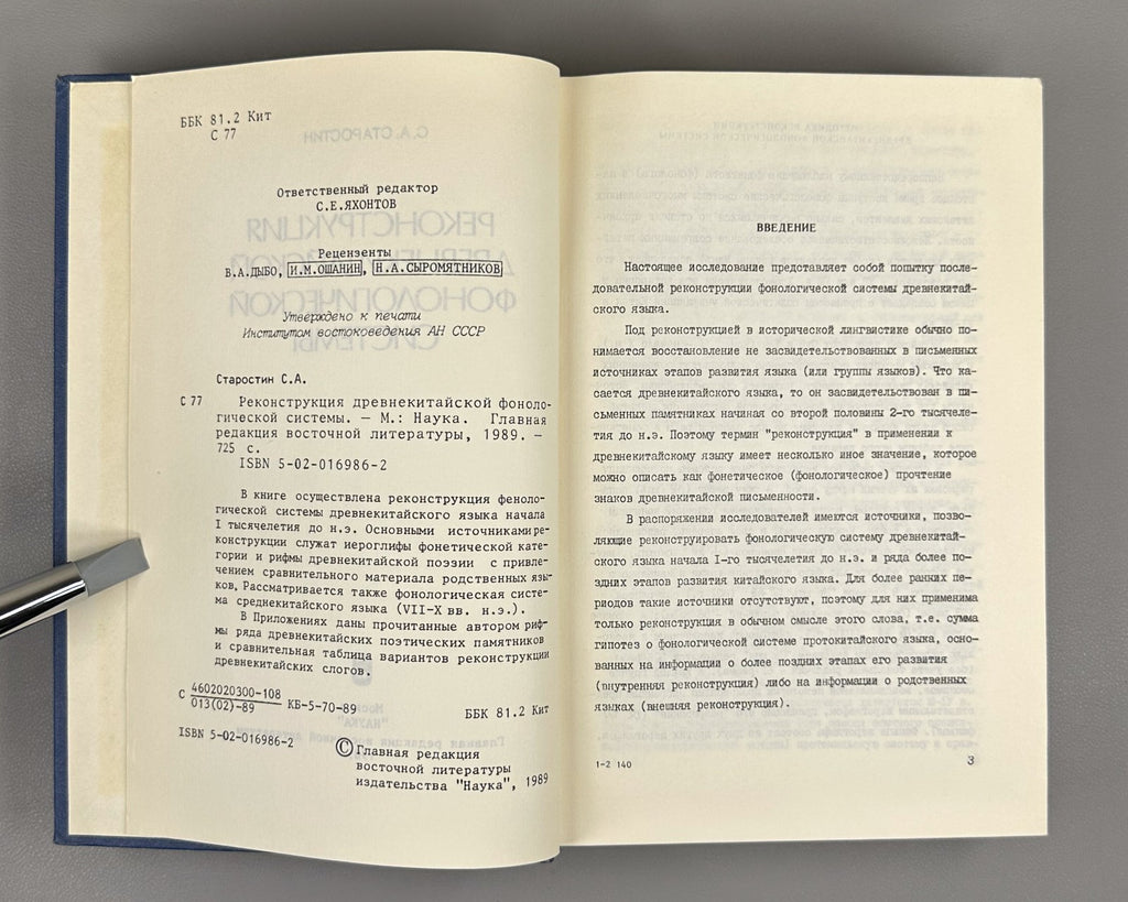 Старостин Реконструкция древнекитайской фонологической системы 1989 Old Chinese